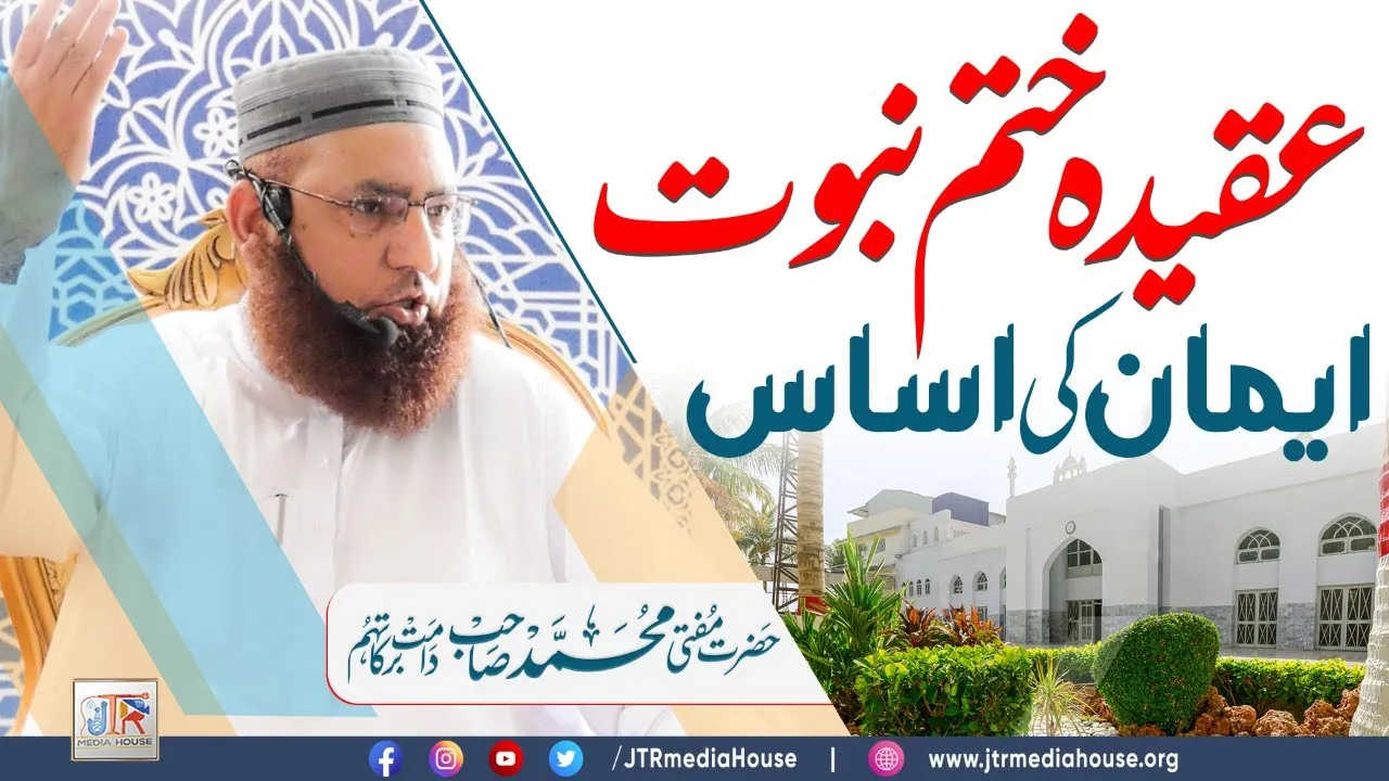 Aqeeda Khatme Nabuwat Iman Ki Asaas | JTR Media House